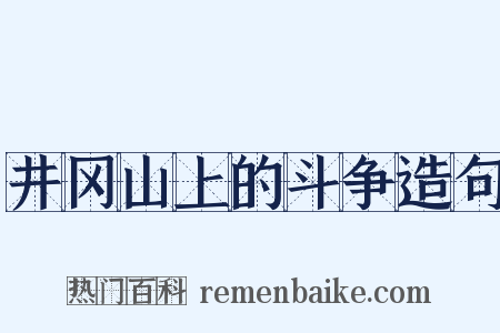 井冈山上的斗争造句是什么意思的图片